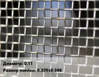 Сетка тканая 0.11 Ячейка: 0.306х0.306